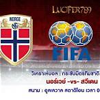 วิเคราะห์บอลนอร์เวย์